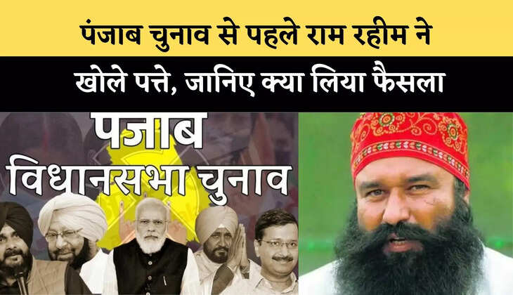 राम रहीम ने किसकों दिया समर्थन 
