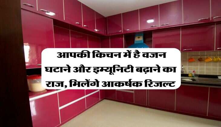 Fat loss : आपकी किचन में है वजन घटाने और इम्यूनिटी बढ़ाने का राज, मिलेंगे आकर्षक रिजल्ट