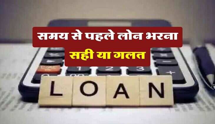 Loan Pre-payment : समय से पहले लोन भरना सही या गलत, लोन लेने वाले जरूर जान लें ये काम की बात
