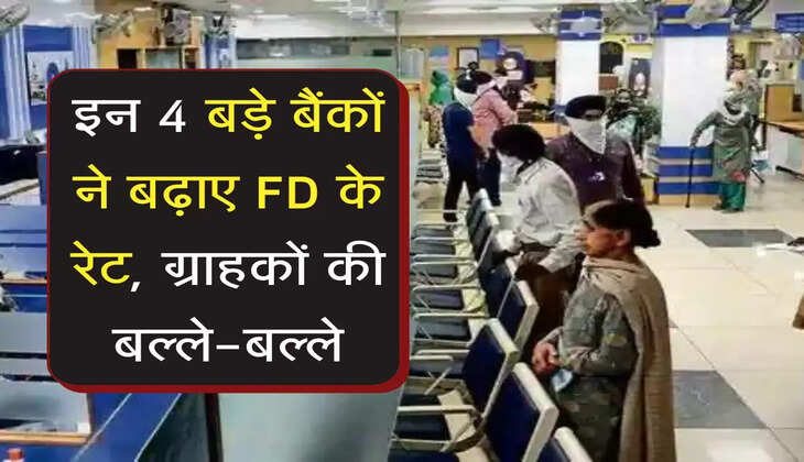 Bank News : इन 4 बड़े बैंकों ने बढ़ाए FD के रेट, ग्राहकों की बल्ले-बल्ले