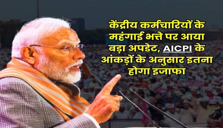 7th Pay Commission DA Hike : केंद्रीय कर्मचारियों के महंगाई भत्ते पर आया बड़ा अपडेट, AICPI के आंकड़ों के अनुसार इतना होगा इजाफा