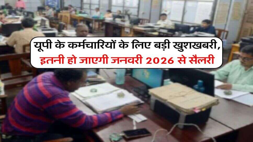 8th Pay Commission UP : यूपी के कर्मचारियों के लिए बड़ी खुशखबरी, इतनी हो जाएगी जनवरी 2026 से सैलरी