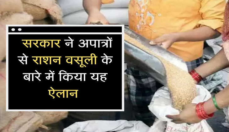Ration Vasuli:&nbsp;सरकार ने अपात्रों से राशन वसूली के बारे में किया यह ऐलान&nbsp;