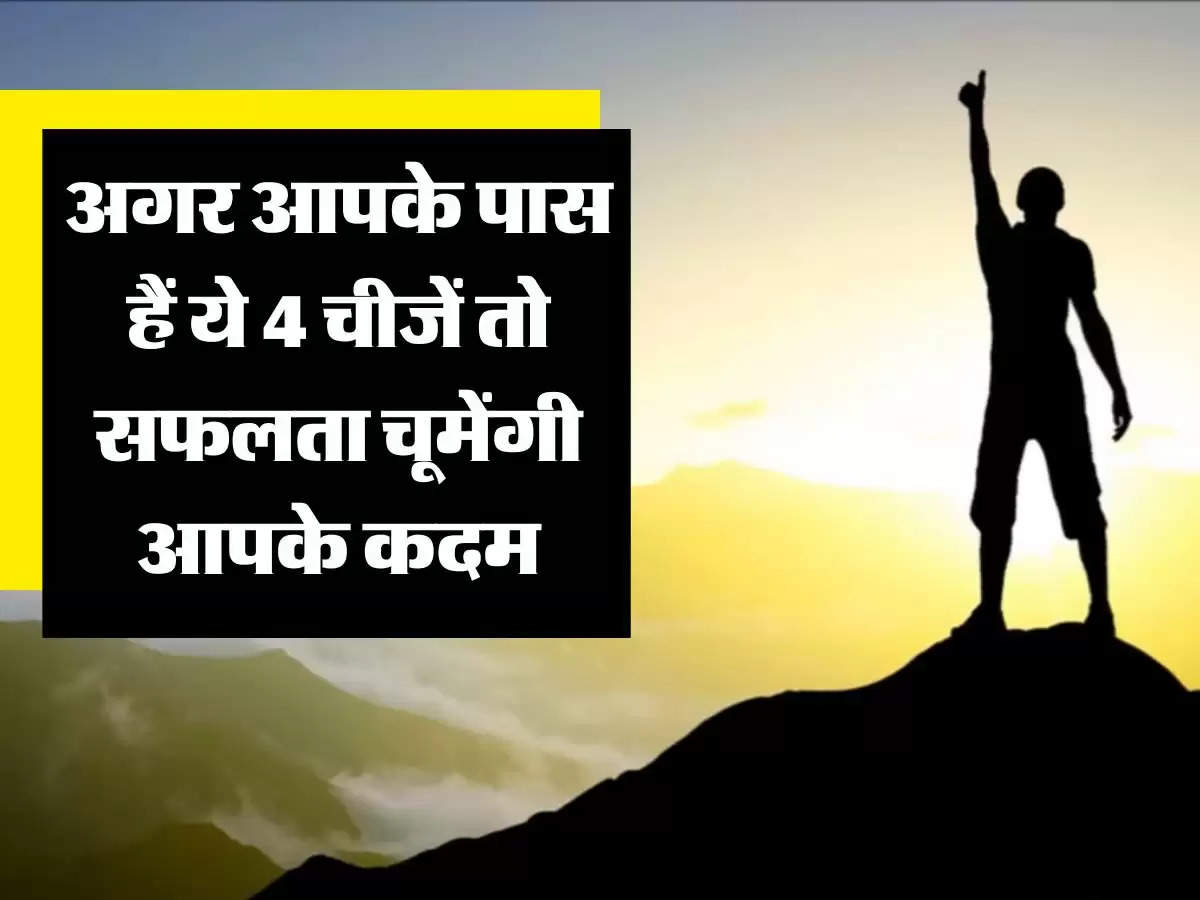 Vidur Niti : अगर आपके पास हैं ये 4 चीजें तो सफलता चूमेंगी आपके कदम