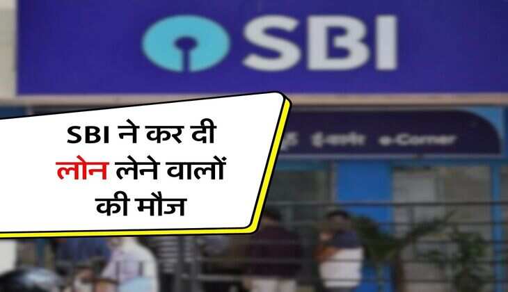 SBI ने कर दी लोन लेने वालों की मौज, जानिए लेटेस्ट अपडेट