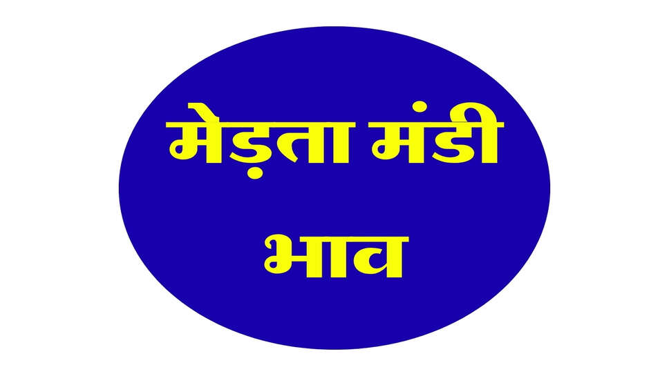 मेड़ता मंडी भाव 7 अक्टूबर 2026: मूंग में मंदी तो चना, ग्वार और तारामीरा में तेजी, जानें सभी फसलों के ताजा भाव