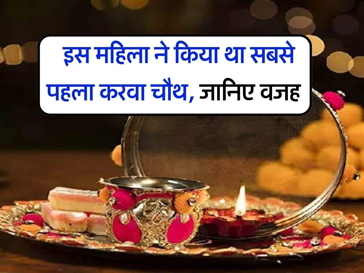 Karwa Chauth Vrat katha : इस महिला ने किया था सबसे पहला करवा चौथ, जानिए वजह