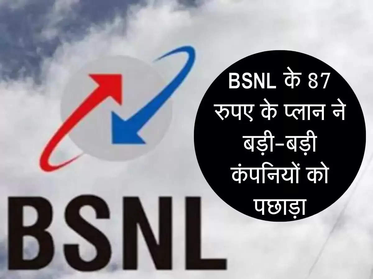 BSNL के महज 87 रुपए के प्लान ने बड़ी-बड़ी कंपनियों को पछाड़ा, आप भी जल्दी कीजिए