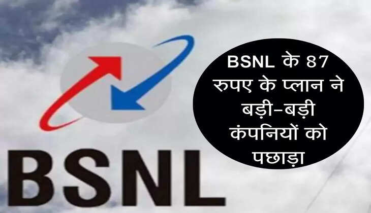 BSNL के महज 87 रुपए के प्लान ने बड़ी-बड़ी कंपनियों को पछाड़ा, आप भी जल्दी कीजिए