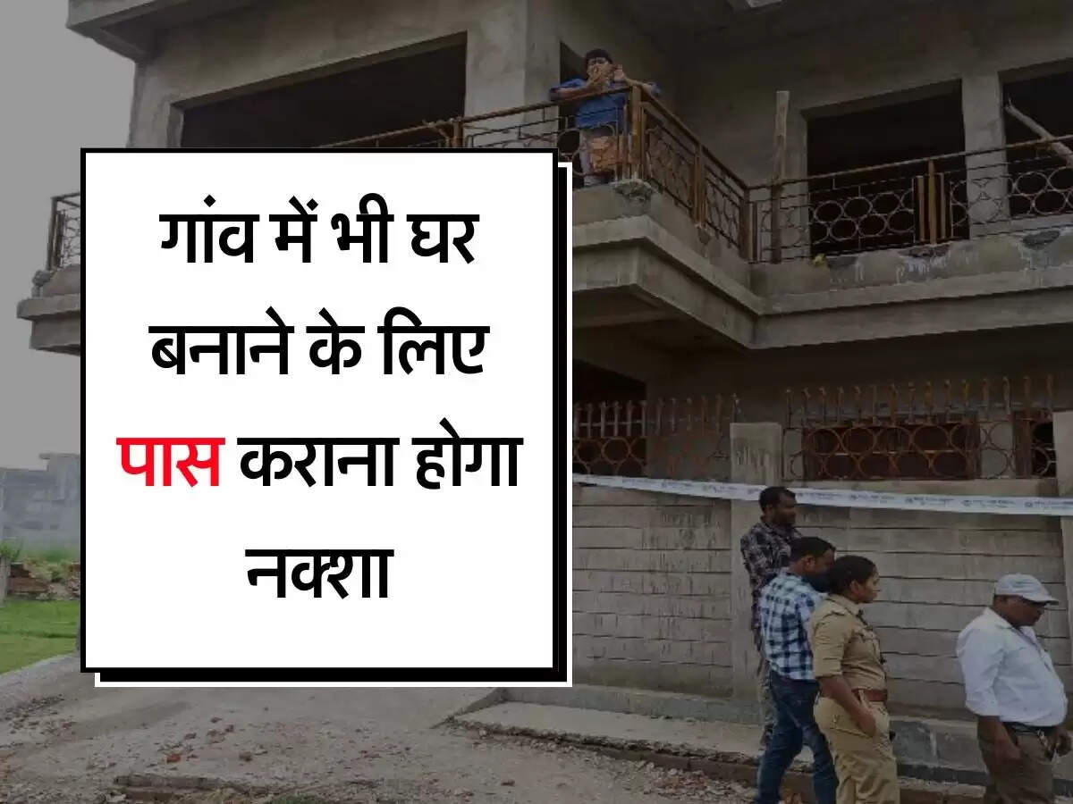 UP News : गांव में भी घर बनाने के लिए पास कराना होगा नक्शा, 300 वर्ग मीटर से ज्यादा होना चाहिए एरिया