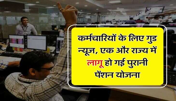 OPS : कर्मचारियों के लिए गुड न्यूज, एक और राज्य में लागू हो गई पुरानी पेंशन योजना