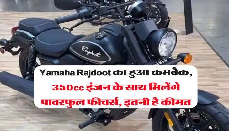 Yamaha Rajdoot का हुआ कमबैक, 350cc इंजन के साथ मिलेंगे पावरफुल फीचर्स, इतनी है कीमत