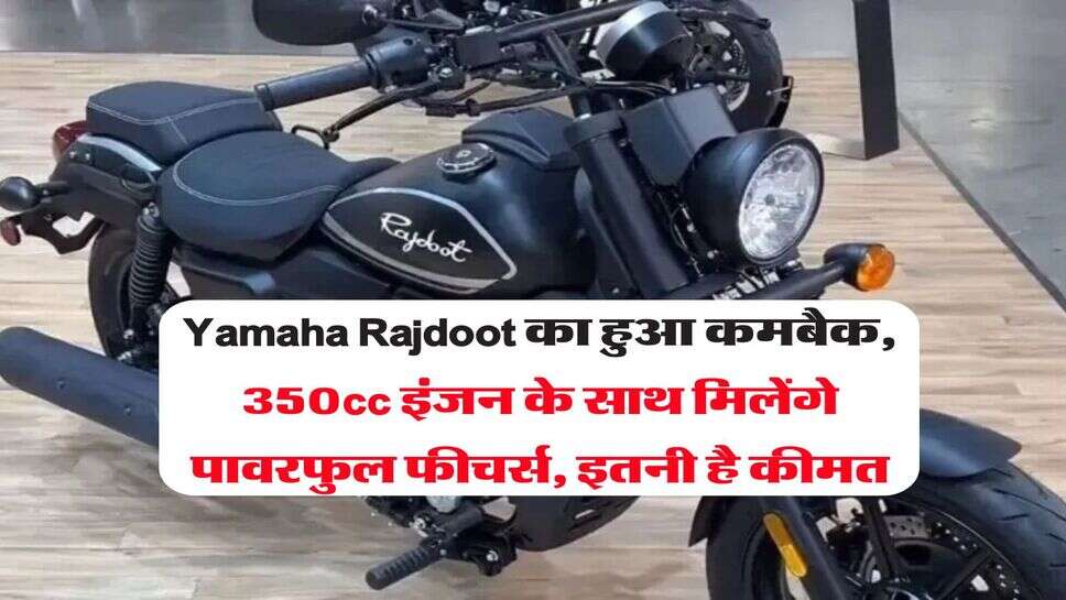 Yamaha Rajdoot का हुआ कमबैक, 350cc इंजन के साथ मिलेंगे पावरफुल फीचर्स, इतनी है कीमत