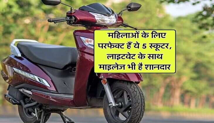 5 Best Scooters For Women : महिलाओं के लिए परफेक्ट हैं ये 5 स्कूटर, लाइटवेट के साथ माइलेज भी है शानदार
