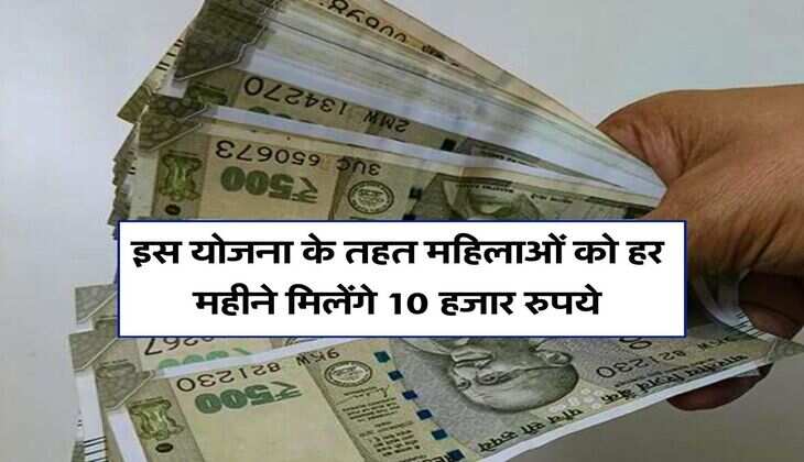 Government Scheme : इस योजना के तहत महिलाओं को हर महीने मिलेंगे 10 हजार रुपये