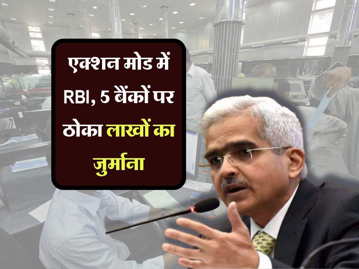 एक्शन मोड में RBI, 5 बैंकों पर ठोका लाखों का जुर्माना, जानिये क्या थी वजह
