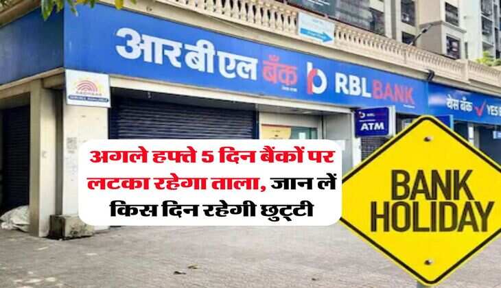 Bank Holiday : अगले हफ्ते 5 दिन बैंकों पर लटका रहेगा ताला, जान लें किस दिन रहेगी छुट्टी