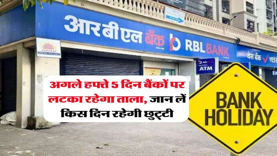 Bank Holiday : अगले हफ्ते 5 दिन बैंकों पर लटका रहेगा ताला, जान लें किस दिन रहेगी छुट्टी