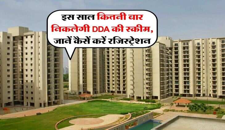 2026 में इतनी बार निकलेगी DDA की स्कीम, ऐसे होता है रजिस्ट्रेशन और पेमेंट का पूरा प्रोसेस