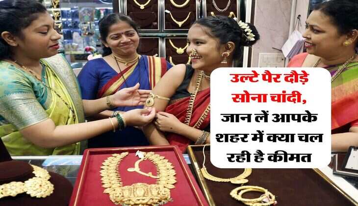 Sona Chandi Bhav : उल्टे पैर दौड़े सोना चांदी, जान लें आपके शहर में क्या चल रही है कीमत