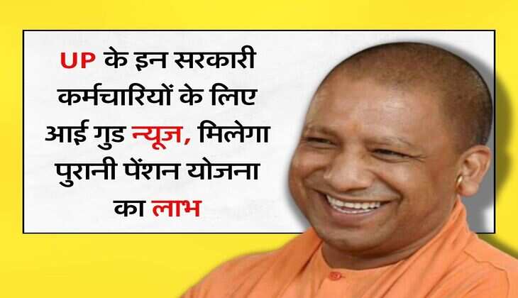 UP के इन सरकारी कर्मचारियों के लिए आई गुड न्यूज, मिलेगा पुरानी पेंशन योजना का लाभ