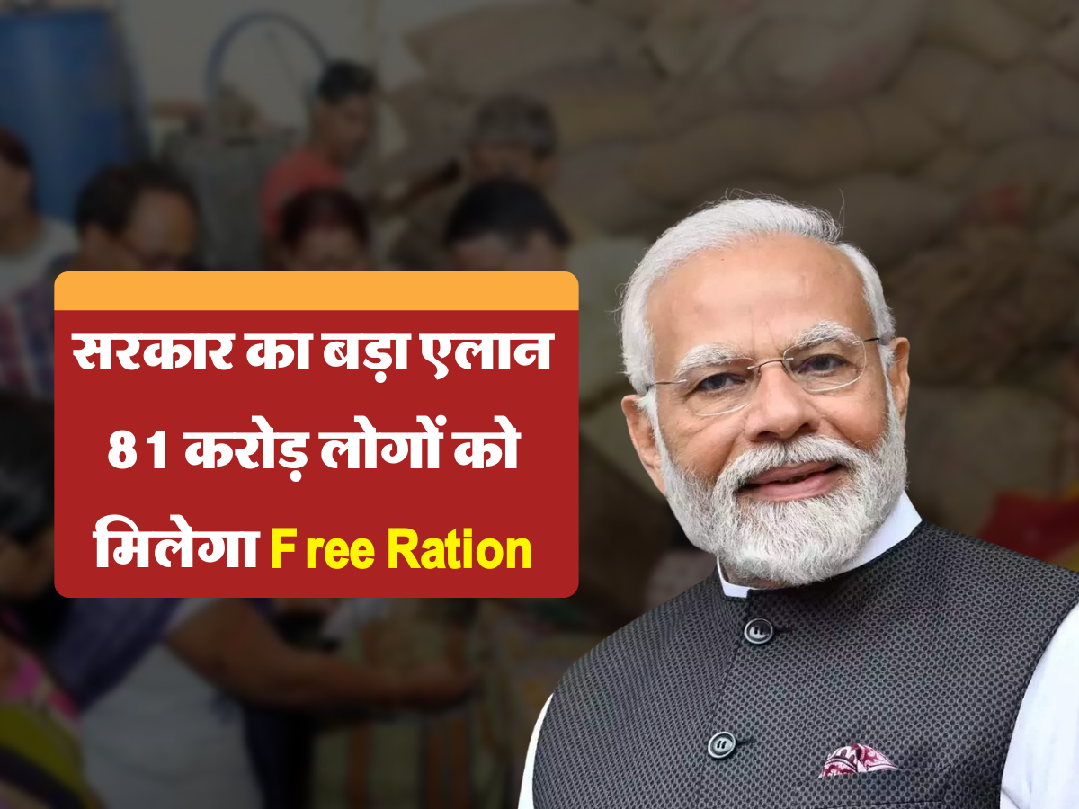 सरकार का बड़ा एलान, 81 करोड़ लोगों को मिलेगा Free Ration