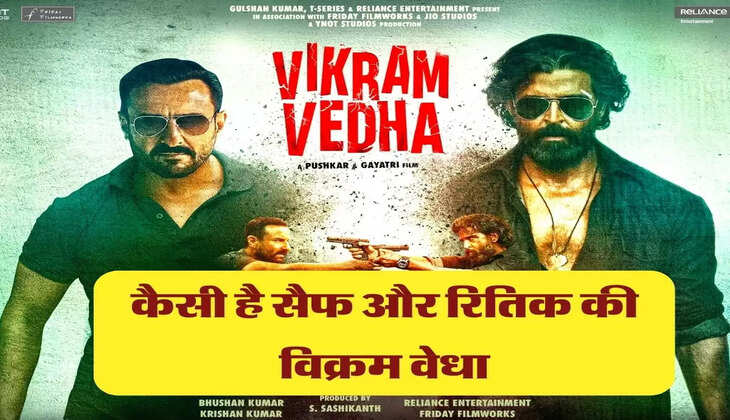 कैसी है सैफ और रितिक की विक्रम वेधा