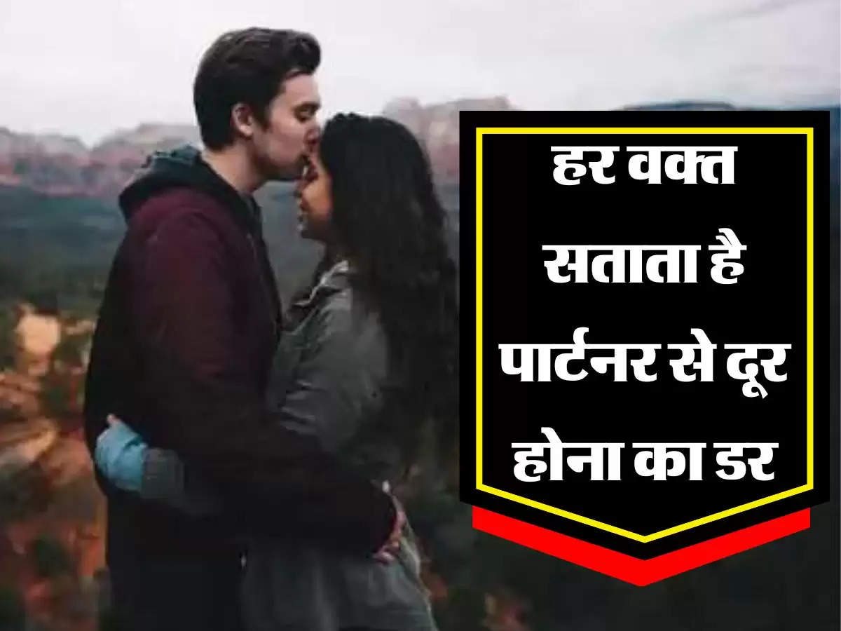 Love Relationship: हर वक्त सताता है पार्टनर से दूर होने का डर, फॉलो करें ये टिप्स