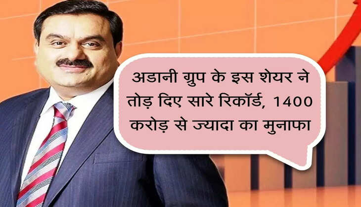 Share Market : अडानी ग्रुप के इस शेयर ने तोड़ दिए सारे रिकॉर्ड, 1400 करोड़ से ज्यादा का मुनाफा
