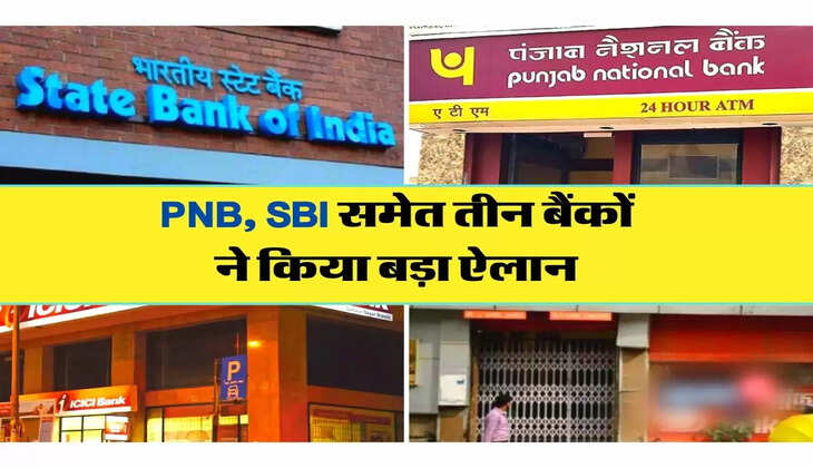 PNB, SBI समेत तीन बैंकों ने किया बड़ा ऐलान, ग्राहक जान लें लेटेस्ट अपडेट