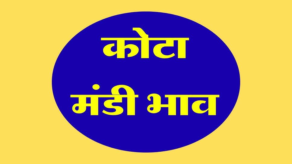 Kota Mandi Ka bhav: सरसों, धान, सरसों के बढ़ रहे भाव, अन्य फसलों में भी हुआ फेरबदल, देखें लिस्ट