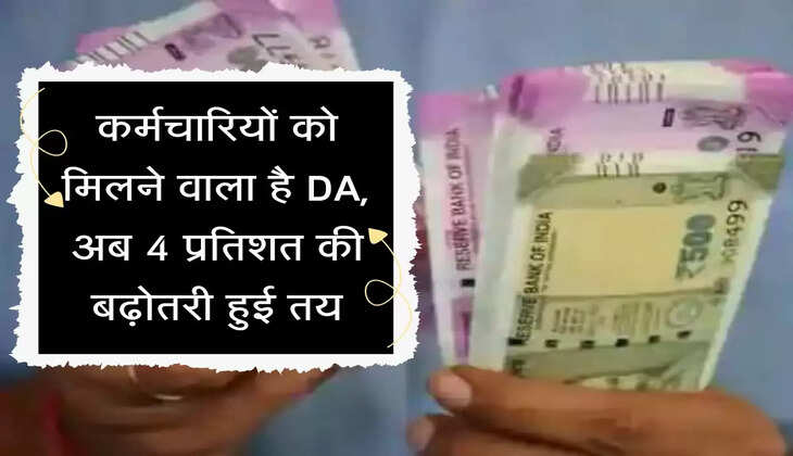 Karmchari DA : कर्मचारियों को मिलने वाला है DA, अब 4 प्रतिशत की बढ़ोतरी हुई तय