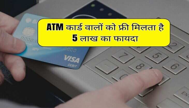 ATM कार्ड वालों को फ्री मिलता है 5 लाख का फायदा, बहुत से लोगों को नहीं है जानकारी