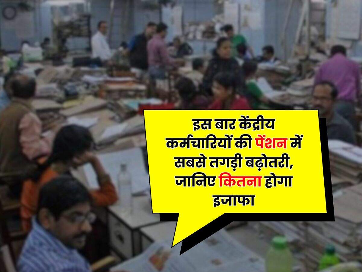 8th pay commission pension hike : इस बार केंद्रीय कर्मचारियों की पेंशन में सबसे तगड़ी बढ़ोतरी, जानिए कितना होगा इजाफा