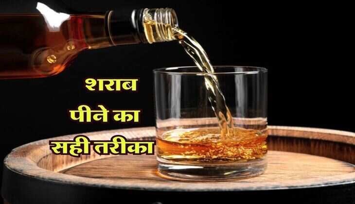  alcohol  : हर रोज पीने वाले भी नहीं जानते शराब पीने का सही तरीका, एक्सपर्ट ने दी राय