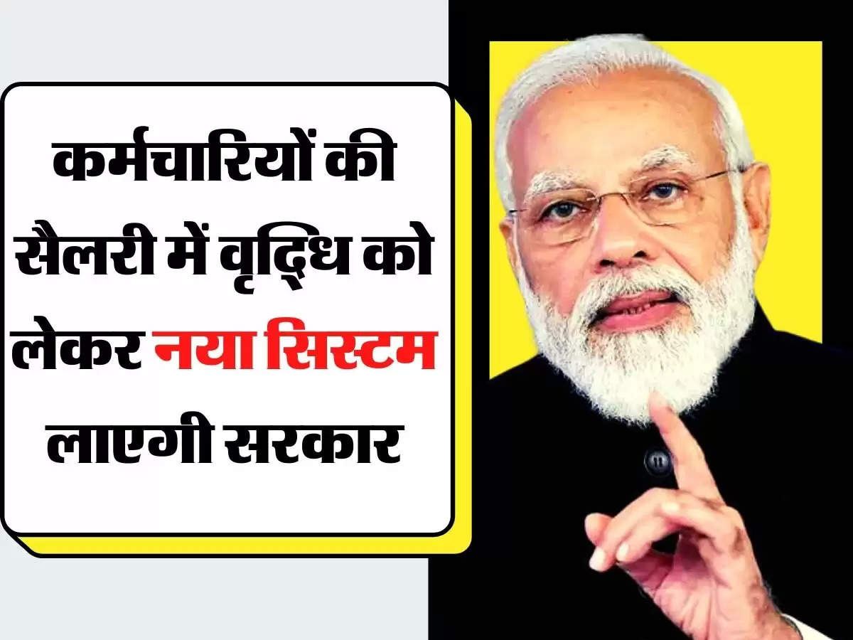 8th Pay Commission Update: कर्मचारियों की सैलरी में वृद्धि को लेकर नया सिस्टम लाएगी सरकार