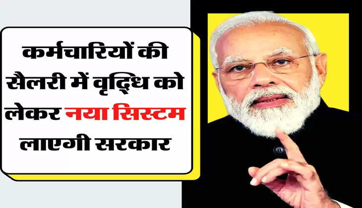 8th Pay Commission Update: कर्मचारियों की सैलरी में वृद्धि को लेकर नया सिस्टम लाएगी सरकार