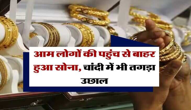 Gold rate today : आम लोगों की पहुंच से बाहर हुआ सोना, चांदी में भी तगड़ा उछाल, जानिये 22 कैरेट गोल्ड का कितना है रेट