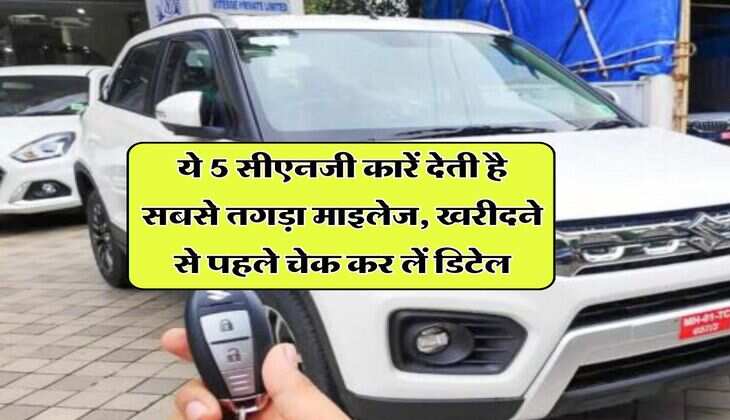 CNG Cars :  ये 5 सीएनजी कारें देती है सबसे तगड़ा माइलेज, खरीदने से पहले चेक कर लें डिटेल