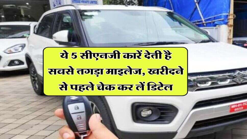 CNG Cars : &nbsp;ये 5 सीएनजी कारें देती है सबसे तगड़ा माइलेज, खरीदने से पहले चेक कर लें डिटेल