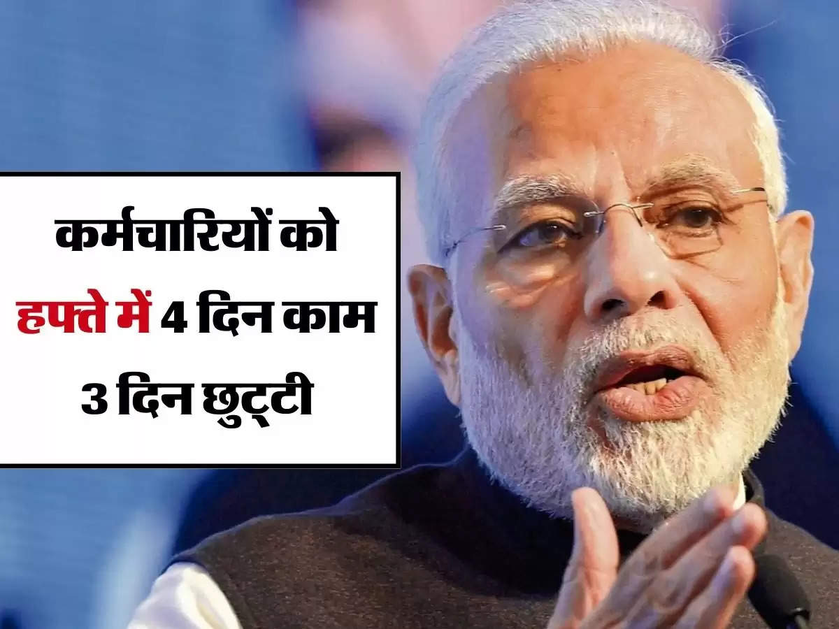 New Labour Code 2023 : कर्मचारियों को हफ्ते में 4 दिन काम 3 दिन छुट्‌टी, इस महीने लागू होगा ये नियम