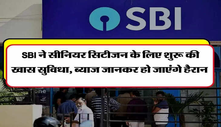 SBI ने सीनियर सिटीजन के लिए शुरू की खास सुविधा, ब्याज जानकर हो जाएंगे हैरान&nbsp;