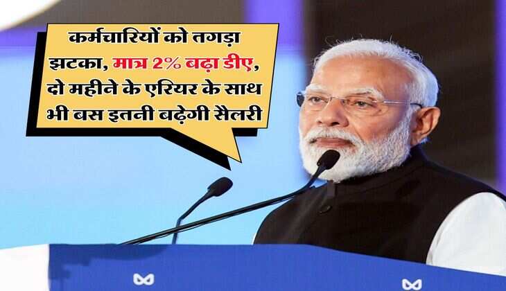 DA Hike : कर्मचारियों को तगड़ा झटका, मात्र 2% बढ़ा डीए, दो महीने के एरियर के साथ भी बस इतनी बढ़ेगी सैलरी  