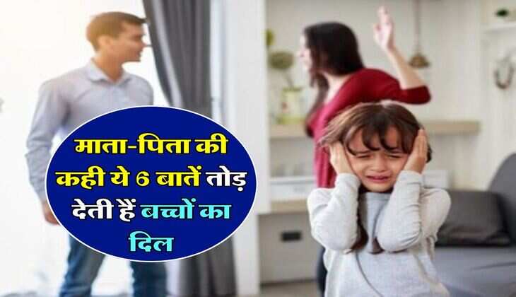 Parenting Tips : मम्मी-पापा की कही ये 6 बातें तोड़ देती हैं बच्चों का दिल, कभी न करें ये गलती