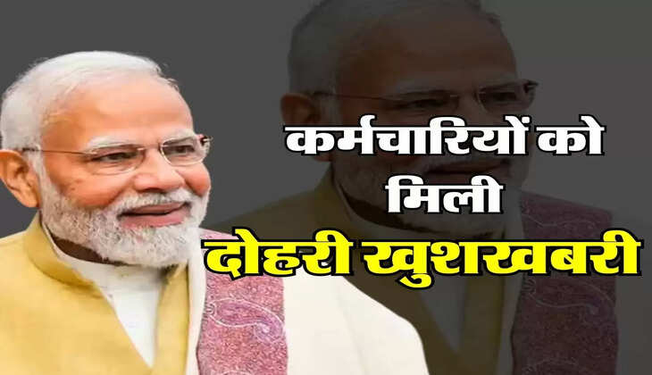 कर्मचारियों को मिली दोहरी खुशखबरी, DA के बाद HRA में होगा इजाफा, कंफर्म हुई तारीख