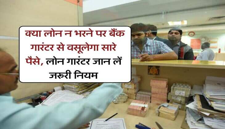 Loan guarantor Rules : क्या लोन न भरने पर बैंक गारंटर से वसूलेगा सारे पैसे, लोन गारंटर जान लें जरूरी नियम