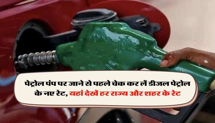Petrol Diesel Price Today : पेट्रोल पंप पर जाने से पहले चेक कर लें डीजल पेट्रोल के नए रेट, यहां देखें हर राज्य और शहर के रेट