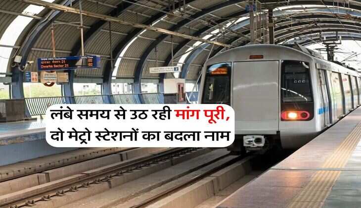 Delhi News : लंबे समय से उठ रही मांग पूरी, दो मेट्रो स्टेशनों का बदला नाम