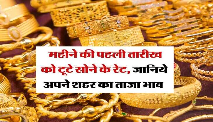 Gold Price Today : महीने की पहली तारीख को टूटे सोने के रेट, जानिये अपने शहर का ताजा भाव 