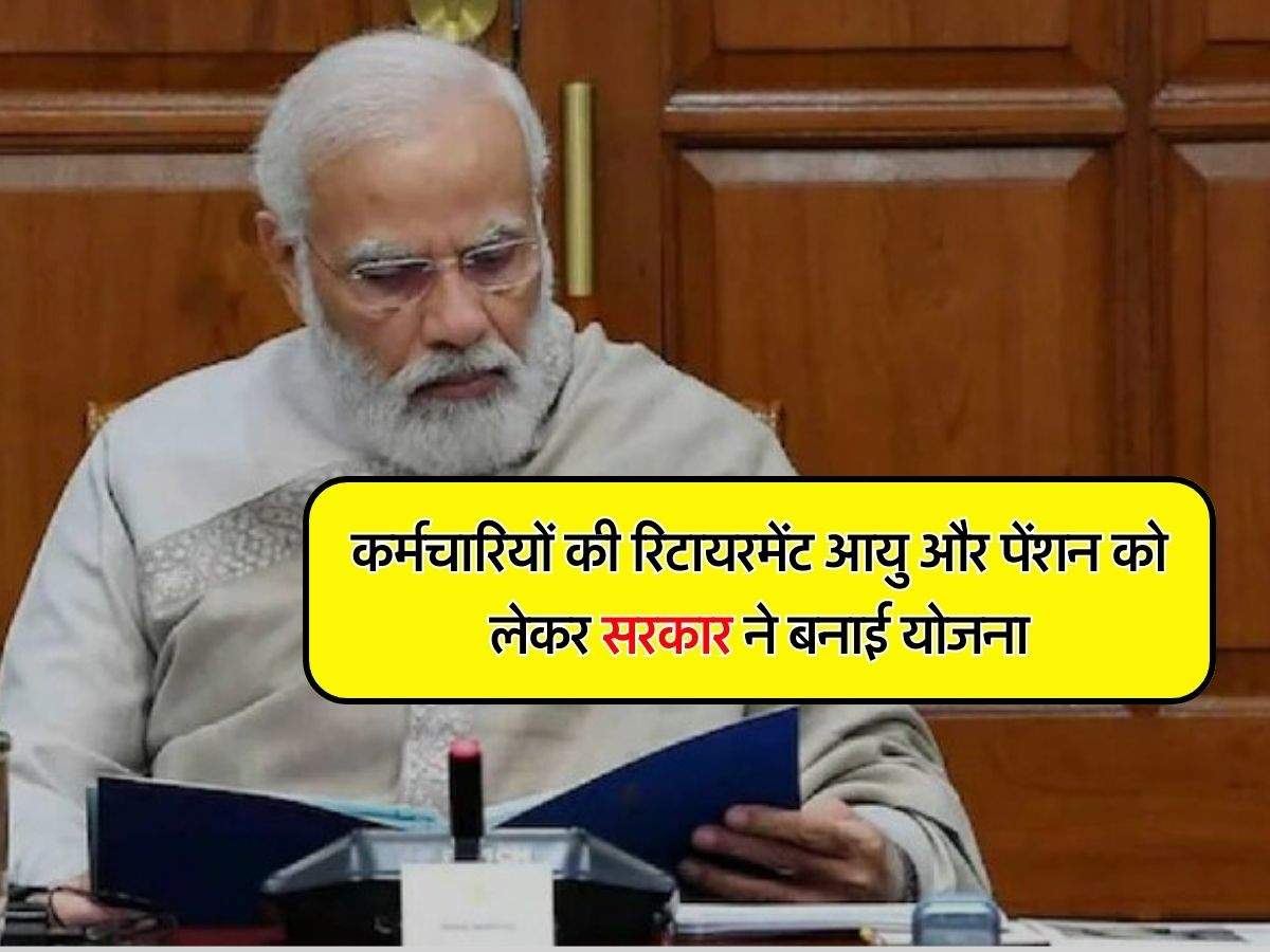 Retirement Age Pension Hike : कर्मचारियों की रिटायरमेंट आयु और पेंशन को लेकर सरकार ने बनाई योजना, ये होंगे बदलाव